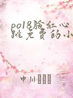 po18脸红心跳免费的小说网