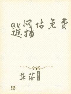 av网站免费无遮挡
