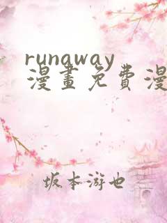 runaway漫画免费漫画