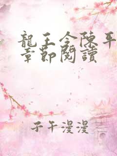 龙王令陈平最新章节阅读