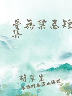 爱无禁忌短剧全集