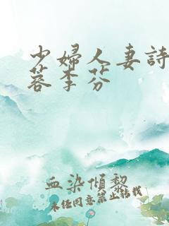 少妇人妻诗雨武蓉李芬