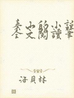 秦山的小说免费全文阅读笔趣阁