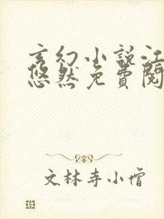 玄幻小说江凡许悠然免费阅读