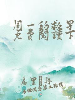 周一的救星漫画免费阅读下拉式最新章节