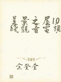 美景之屋10在线观看电视剧