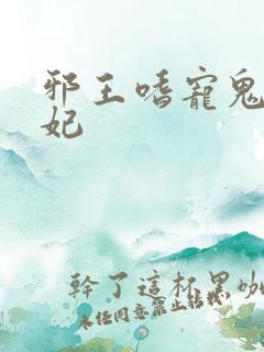 邪王嗜宠鬼医王妃