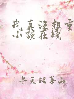 我真没想重生啊小说在线