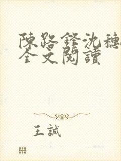 陈路锋沈穗小说全文阅读