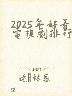 2025年好看电视剧排行榜前十名