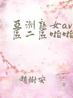 亚洲熟女av一区二区啪啪