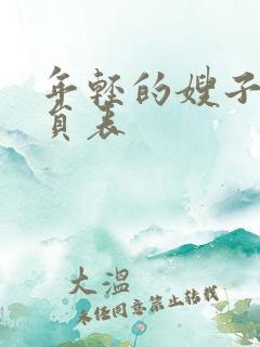 年轻的嫂子2演员表