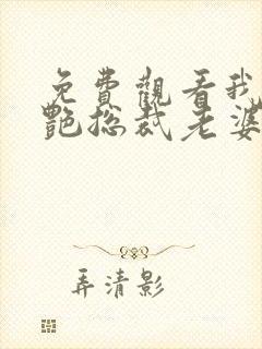 免费观看我的冷艳总裁老婆