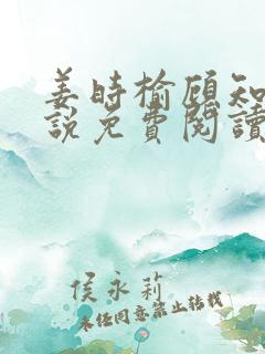 姜时榆顾知年小说免费阅读最新章节