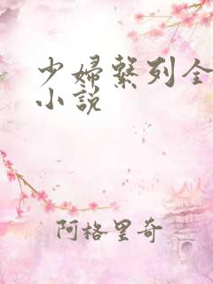 少妇系列全肉欲小说