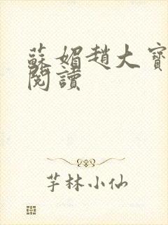 苏媚赵大宝在线阅读