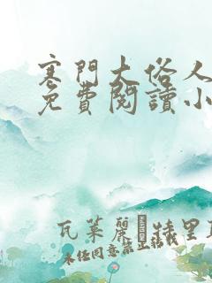 寒门大俗人全文免费阅读小说