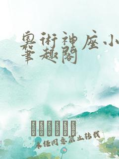 奥术神座小说,笔趣阁
