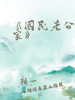 《国民老公带回家》