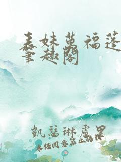 表妹万福蓬莱客笔趣阁