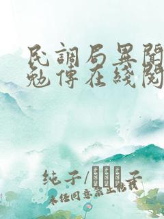 民调局异闻录之勉传在线阅读