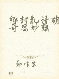 乡村乱情胡秀英奇思妙想