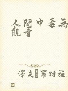 人间中毒无删减观看