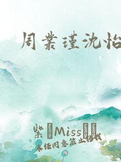 周丛瑾沈怡短剧