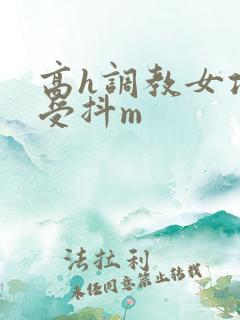 高h调教女攻男受抖m