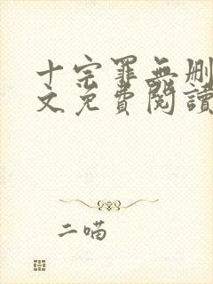 十宗罪无删减全文免费阅读