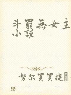 斗罗无女主同人小说