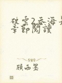 破云2吞海最新章节阅读