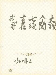 我有七个大佬哥哥在线阅读免费阅读全文