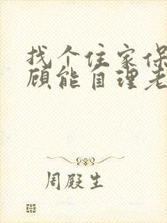 找个住家保姆照顾能自理老人