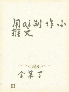 用ai制作小说推文
