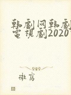 韩剧网韩剧最新电视剧2020热播网