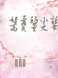 好看的小说古言高质量文笔好