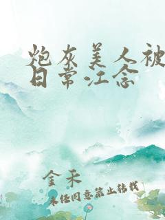 炮灰美人被浇灌日常江念