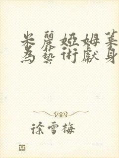 米丽娅姆莱昂内为艺术献身的电影