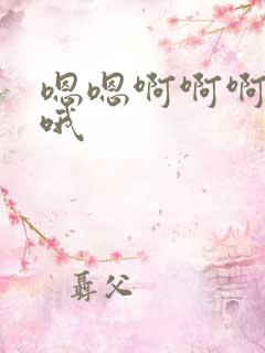 嗯嗯啊啊啊嗯啊哦