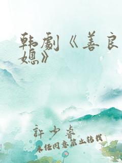 韩剧《善良的儿媳》