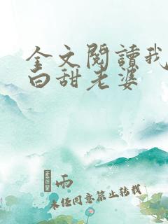 全文阅读我的傻白甜老婆
