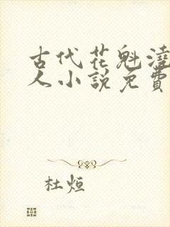 古代花魁浇灌美人小说免费阅读最新