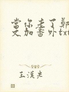 当你老了郑二全文加番外txt