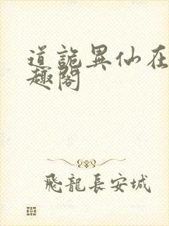 道诡异仙在线笔趣阁