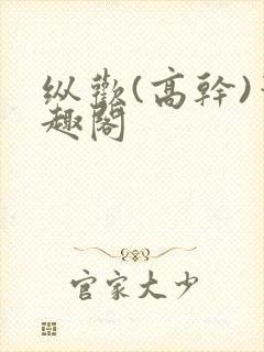 纵欢(高干)笔趣阁