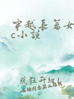 穿越长篇女主被c小说