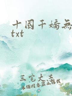十国千娇无删减txt