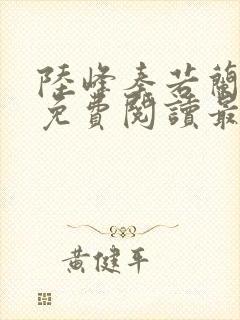 陆峰秦若兰小说免费阅读最新章节