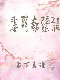 斗罗大陆2绝世唐门动态版